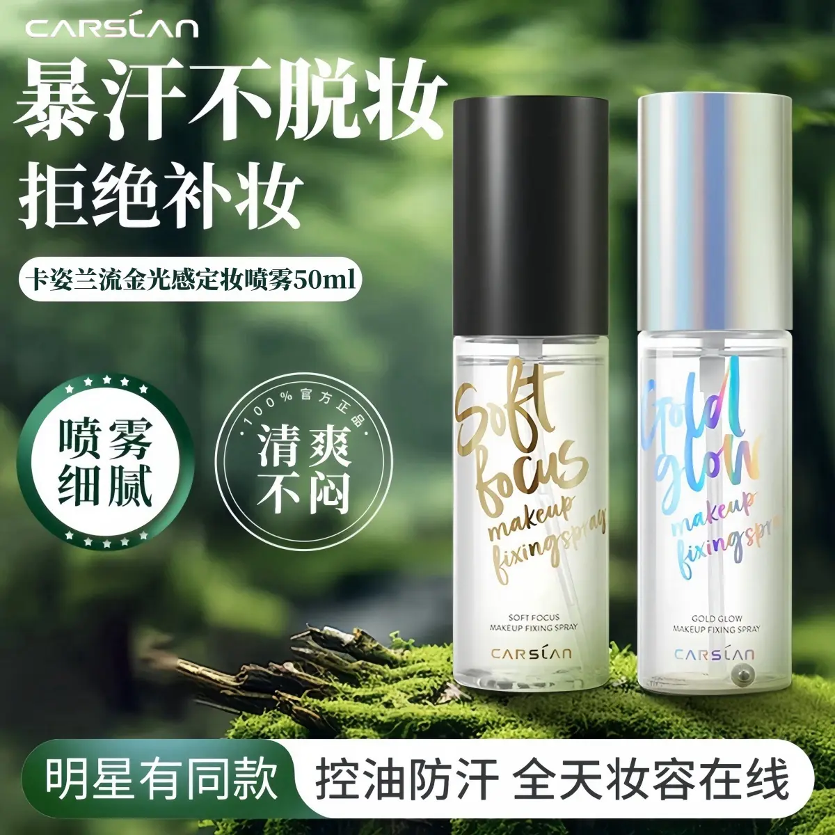 Carslan makeup setting spray, long-lasting makeup setting, moisturizing, oil control, waterproof, sweat-proof and makeup-free Moisturizer Moisture Cosmetic
