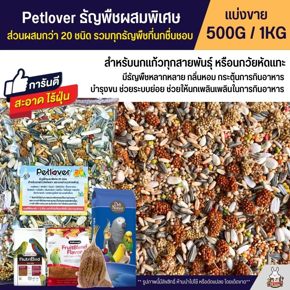 Petlover ธัญพืชผสมพิเศษกว่า 20 ชนิด สำหรับนกวัยหัดแทะ และนกแก้วทุกสายพันธุ์ (แบ่งขาย 250G / 500G / 1KG)