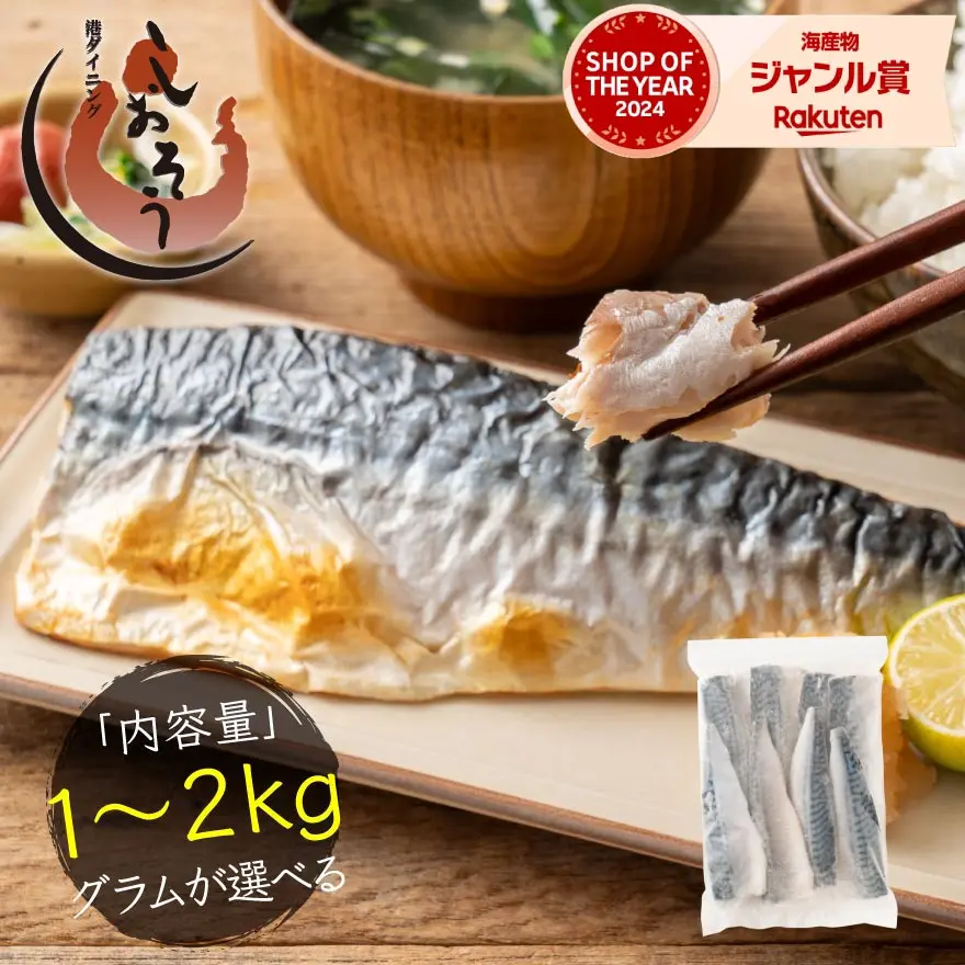 【無添加・無塩 骨取り済み！】 希少な国産 さば サバ 鯖 グラムが選べる約1kg(6〜9枚）約2kg(12〜18枚）骨取り 国産サバ 海鮮 天然 美味しい 魚 魚介 海産物 おかず おつまみ 乾き物 酒の肴 贈り物 お取り寄せ