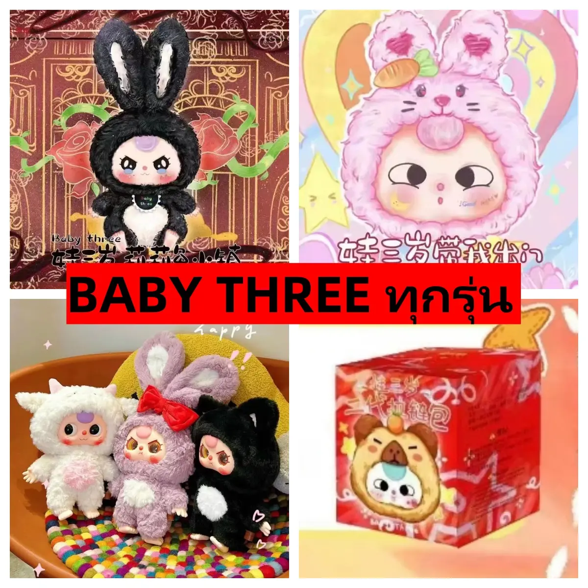 ตุ๊กตาผ้าพลัฌ, BABY THREE V1V2V3 ชุดเอาฉันออก, ซิปไม่ดี, ฟิกเกอร์กล่องตาบอด, ของเล่น
