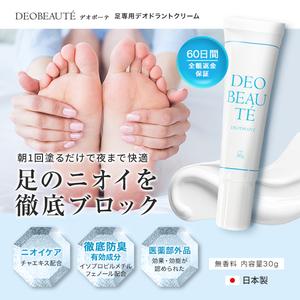 【リュバンブラン公式】 デオボーテ フットクリーム 足 デオドラント クリーム 足の匂い消し 足汗 足臭 7つの無添加