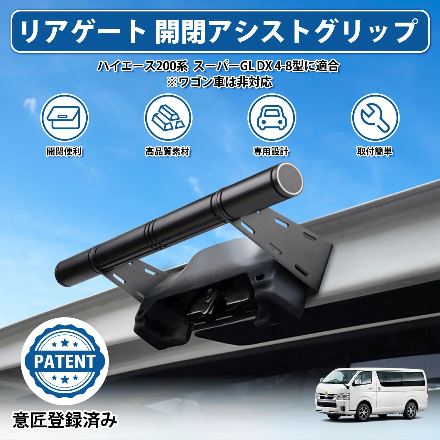 ハイエース200系 専用 リアゲート開閉アシストグリップ 標準/ワイド 