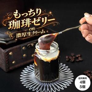 【極上もっちり珈琲ゼリーon濃厚生クリーム】４個・５個