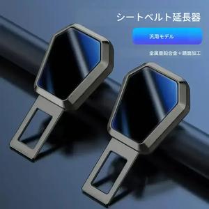車用シートベルトクリップコネクター（ロック舌延長対応）、車での使用に便利な実用的な製品