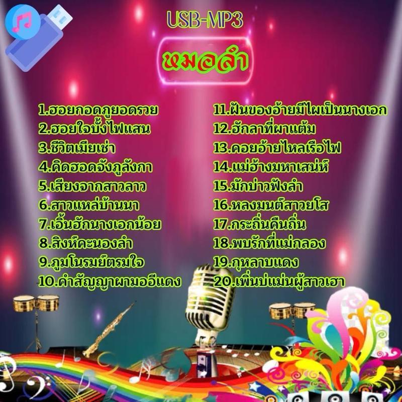 MP3 แฟลชไดร์ฟ USB รวมเพลงหมอลำ