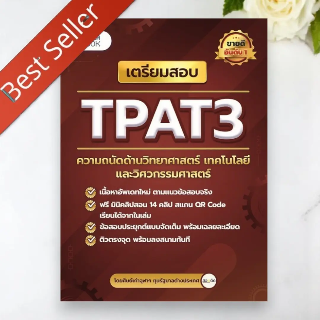 หนังสือ เตรียมสอบ TPAT3 ความถนัดด้านวิทยาศาสตร์ เทคโนโลยี และวิศวกรรมศาสตร์ 9786165988612 ศิษย์เก่าจุฬาฯ ทุนรัฐบาลต่างประเทศ Chulabook JJ112