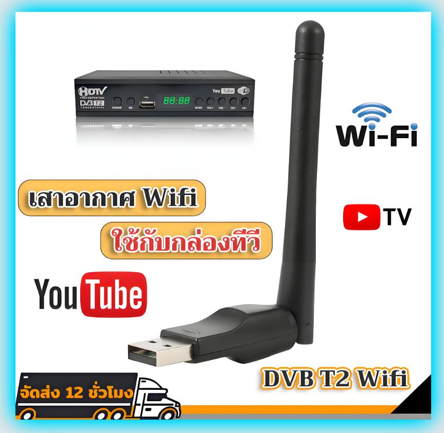 Wifi Adapter Wifi Dongle Wifi Receiver For DVB T2 TV Box PC Laptop เสาอากาศ Wifi USB 2.0 Wireless