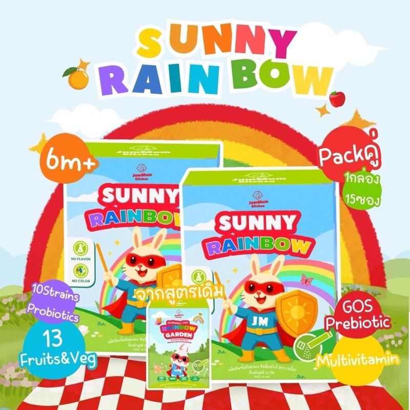 ชุดคู่ x2 SUNNY RAINBOW GARDEN ผลิตภัณฑ์เสริมอาหาร เรนโบว์ การ์เด้น (ตรา เจเอ็ม)