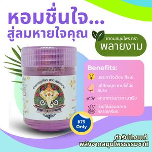 ยาดมพลายงาม หอมx2 กลิ่นหอมเย็นสดชื่น ยาดมตราพลายงาม สำหรับความสดชื่นทุกวัน