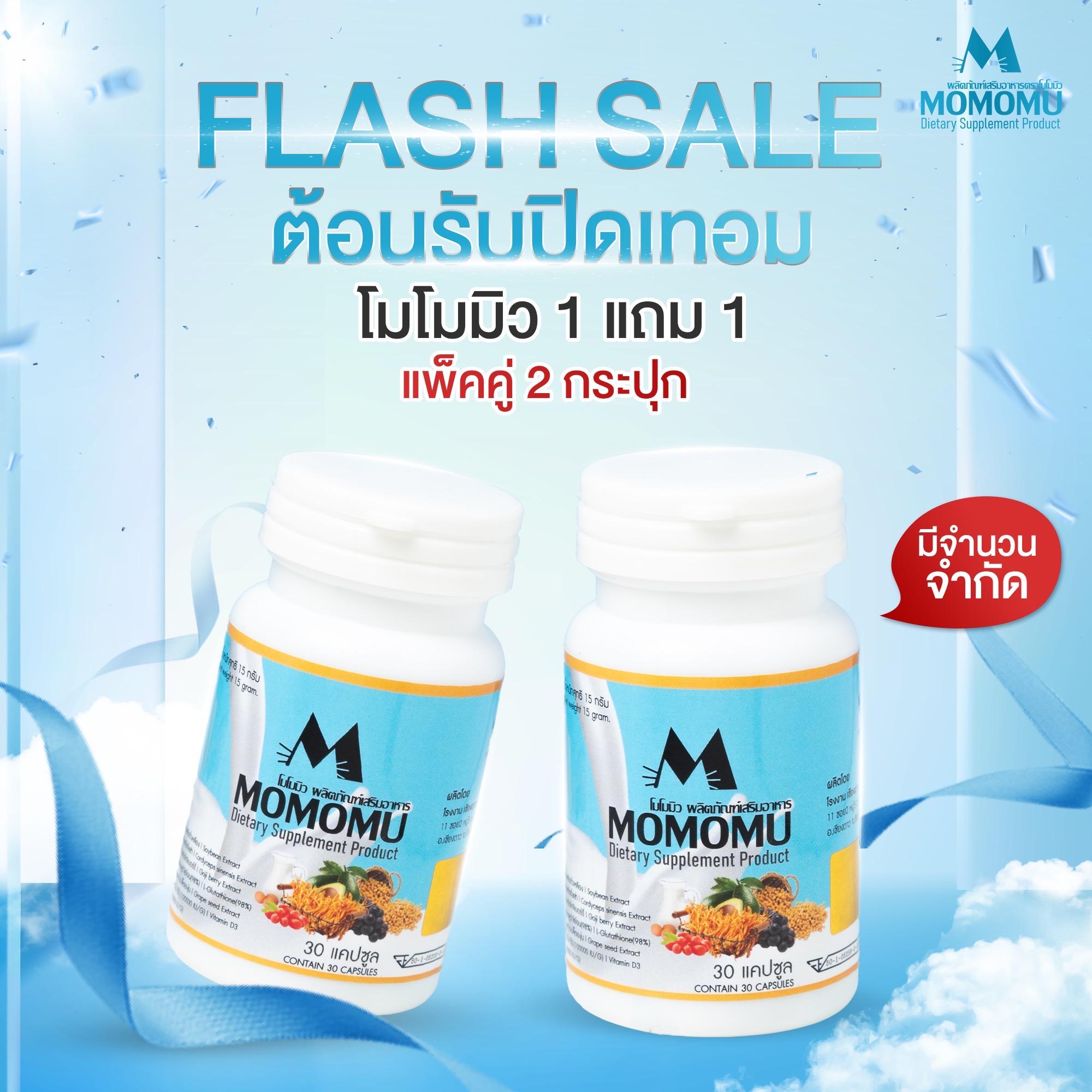 [โปร 1 แถม 1 ] MOMOMU  ผลิตภัณฑ์เสริมอาหาร โมโมมิว