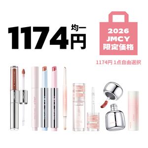【2026 狂欢限定】JMCY 年末の大セール／1174円／ミドルグレードギフト／お好きな商品をお選びいただき、合計1点まで（オイルドティッシュ／アイライナーペンシル／デュアルヘッドリップスティック／ミニリップバーム／リップケアオイル／シマーリップグロス／コンシーラーペン／コンシーラーペン／マスカラ／リップ泥）