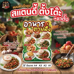 สแตนดี้(อาหารตามสั่ง) สำเร็จรูป