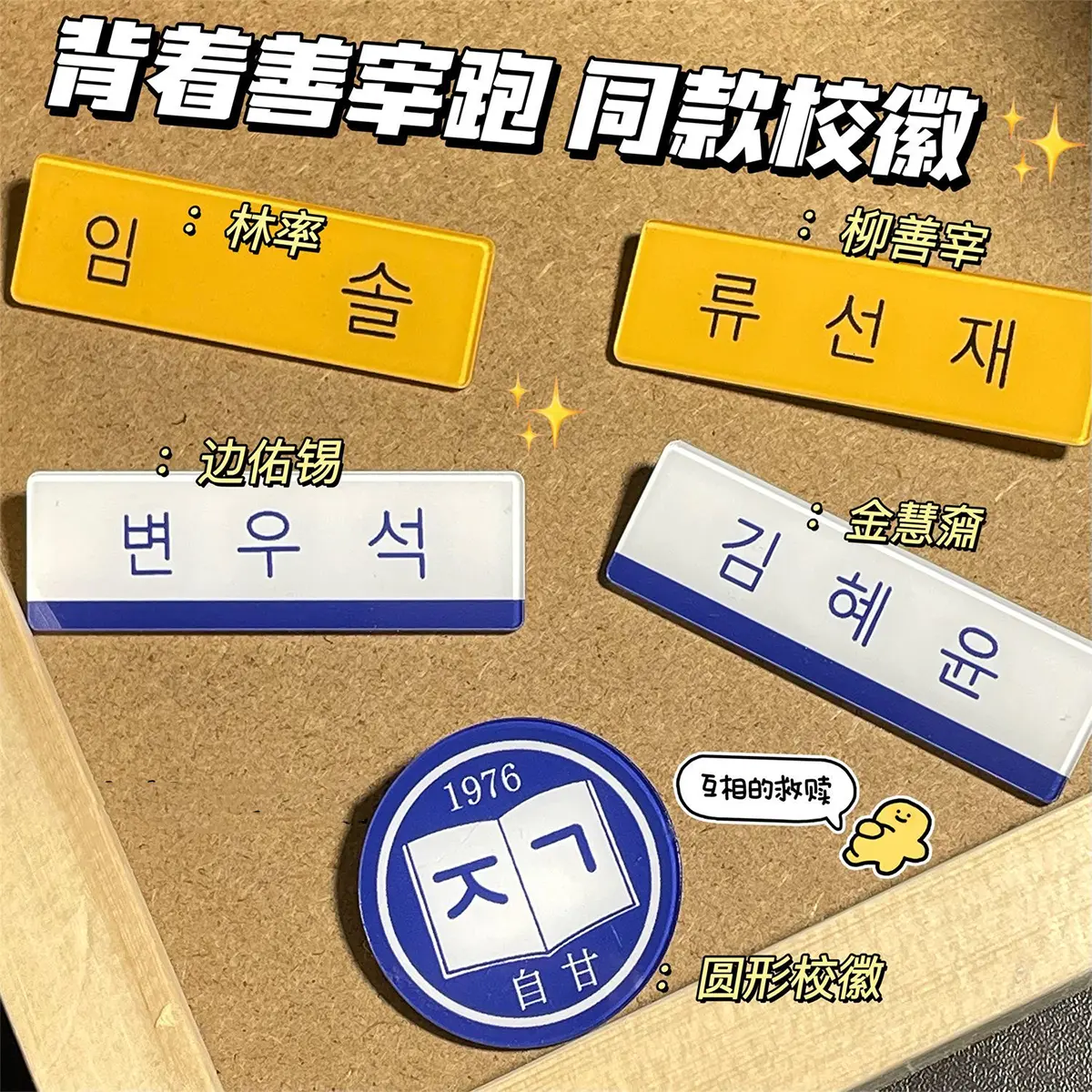 Mang theo huy hiệu Trâm Cài theo bộ phim truyền hình Hàn Quốc của Shan Zai, Lin dẫn dắt Liu Shan để cung cấp hỗ trợ với huy hiệu trường học, huy hiệu tên và ghim cùng phong cách