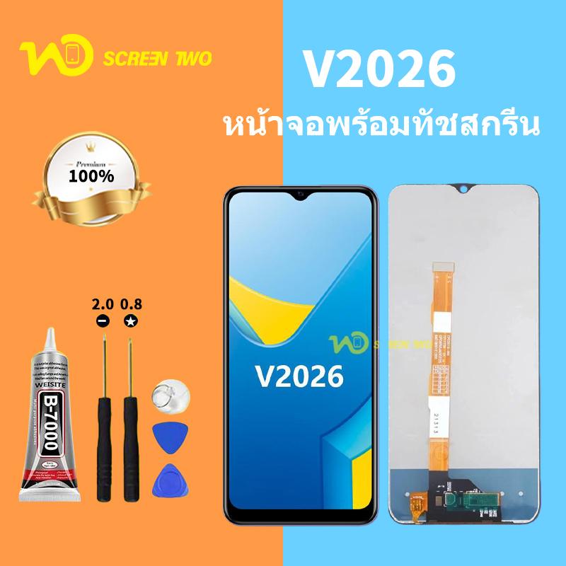 Vvo V2026 หน้าจอ LCD สำหรับ พร้อมหน้าจอสัมผัส เข้ากันได้กับ V2026 รับประกัน 99วัน