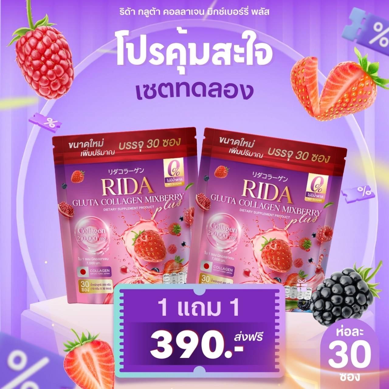 ริด้า กลูต้า คอลลาเจน มิกซ์เบอรี่  Rida Gluta Collagen Mixberry