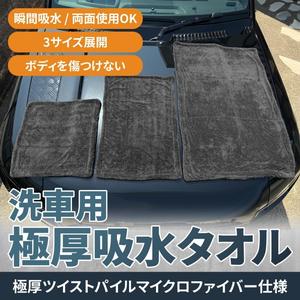 洗車吸水タオル 大サイズ両面仕様 厚手・毛落ちなし 超吸水性マイクロファイバー 拭き取りタオル 洗車専用タオル 3サイズ展開 自動車用品