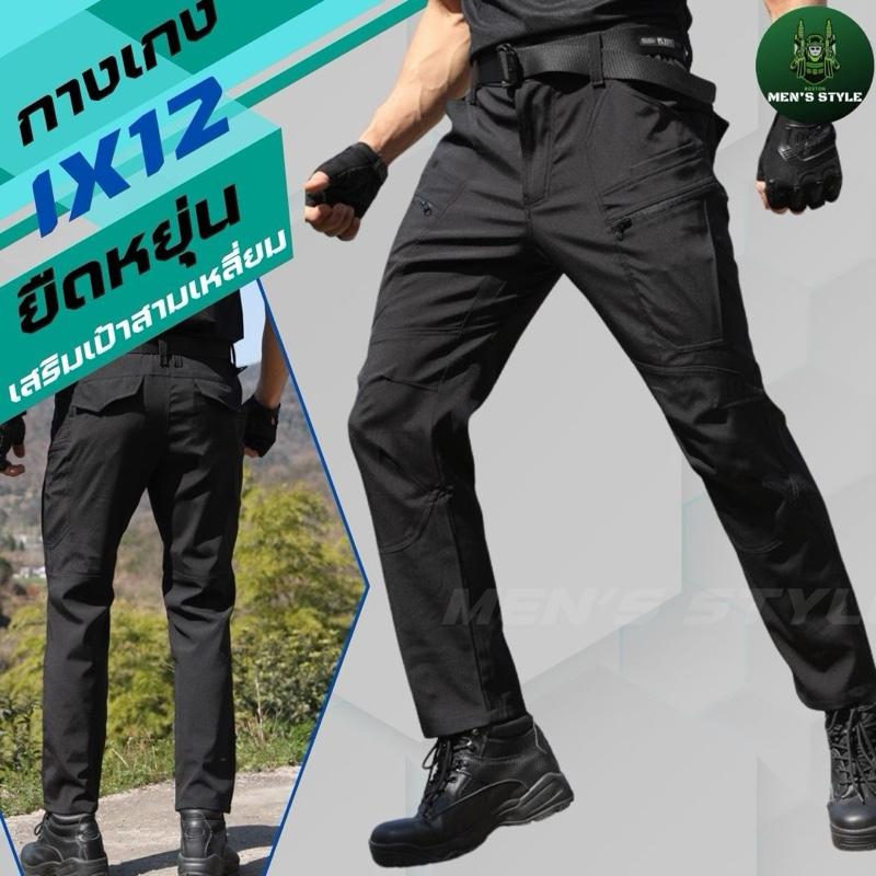 กางเกงยุทธวิธี IX12 ทำจากผ้าโพลีเอสเตอร์ แห้งไว ยืดได้ นุ่ม สวมใส่สบาย ระบายอากาศได้ดี เป้าหัวเข็มขั