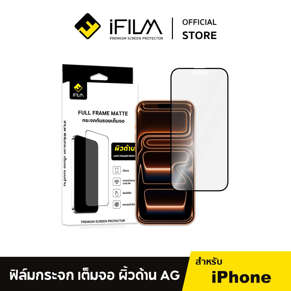 [Official] iFilm ฟิล์มด้าน ฟิล์มกระจก Matte เต็มจอ9H เหมาะสำหรับ iphone 17promax 17pro 17 air 16 pro