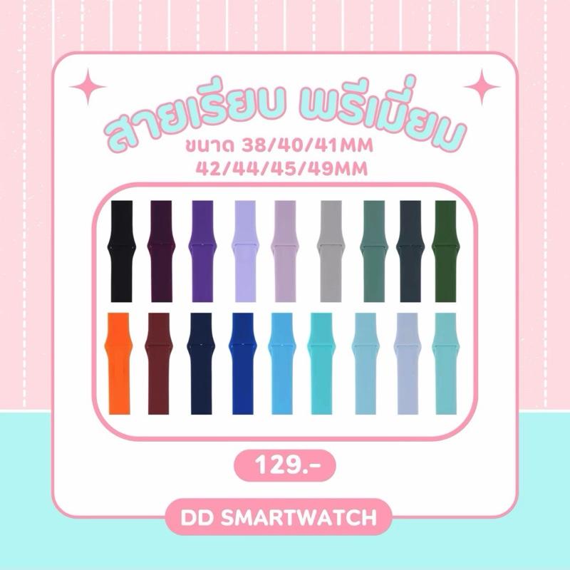 DD สายเรียบพรีเมี่ยม ซิลิโคนพรีเมี่ยม สายนาฬิกาสำหรับ Smart watch ขนาด 38/40/41mm 42/44/45/49mm