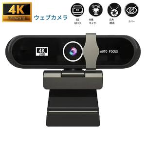4K/2K 自動フォーカス Webカメラ マイク内蔵＆プライバシーカバー付き | 360度回転 Plug&Play USBカメラ PCラップトップ用 ビデオ会議、オンライン授業、ライブストリーミング用