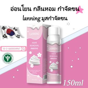 [สูตรปรับปรุงใหม่]LANNING มูสกำจัดขน 150ml สำหรับขนขา ขนรักแร้ และขนตามร่างกาย สูตรอ่อนโยน ไม่มีกลิ่นฉุน ใช้งานง่าย ปลอดภัย ไม่ต้องเจ็บตัว ไม่ต้องใช้แหนบดึง ไม่ต้องใช้แว็กซ์ ไม่ต้องเลเซอร์ ให้ LANNING ดูแลคุณ