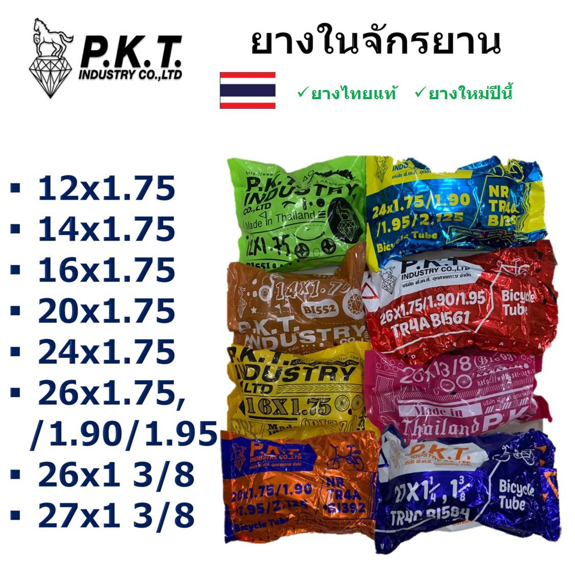 PKT ยางในจักรยาน ยางไทยแท้ คุณภาพดี มีหลายไซส์ 12x1.75, 14x1.75, 16x1.75, 20x1.75, 24x1.75, 26x1.75/