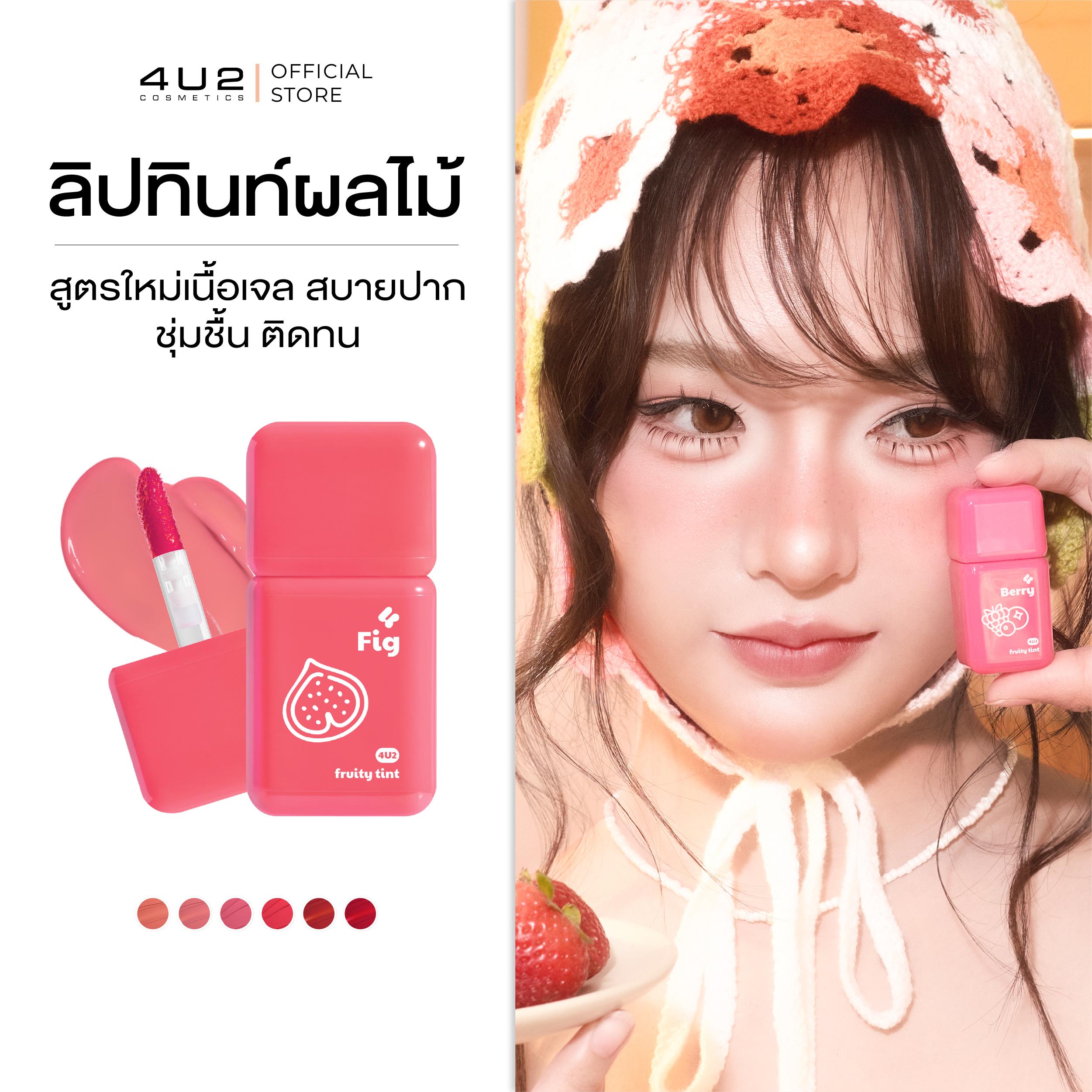 ฟรุตตี้ทินท์ 4U2 FRUITY TINT - ฟรุตตี้ทินท์ ลิปทิ้น สีชัด ชุ่มชื้น ติดทน ลิปทิ้นปากไม่คล้ำ 4u2