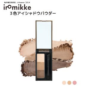 【粉飛びしない高密着】iromikke アイブロウパウダー 3色パレット 専用ブラシ付き テク不要でプロ級グラデ 高保湿 垢抜けふんわり眉