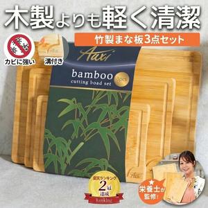 楽天2冠獲得!!TikTokShopで新発!!  栄養管理士監修!! お得な3点セット!! 「天然竹100％使用で安心、清潔に」 まな板 カッティングボード セット 木製 竹製 3点セット 抗菌 キッチンボード 防カビ Auxi