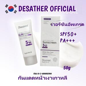 DESATHER SPF50+PA+++ครีมกันแดด  ตรวจจับความเข้มของรังสีอัลตราไวโอเลตอย่างชาญฉลาดเพื่อปกป้องผิวจากมลภาวะจากแสงแดด