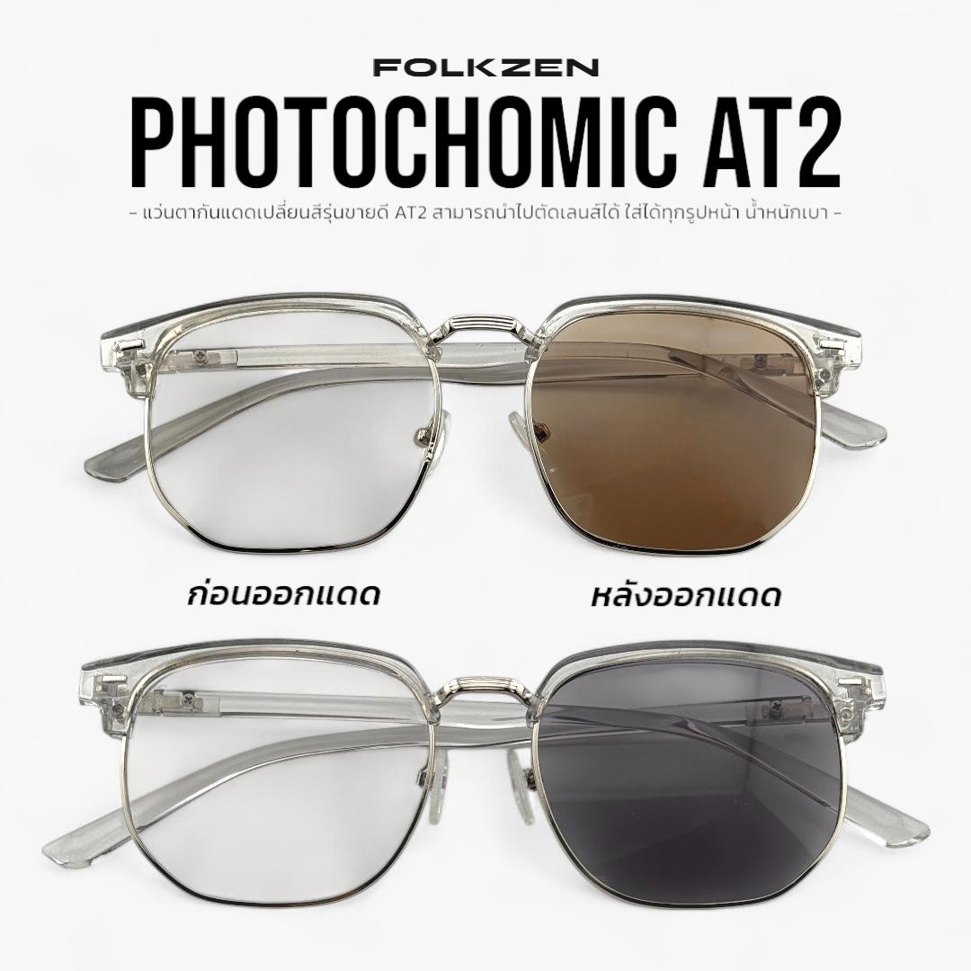 AT2 [ แว่นออโต้ แว่นออกแดดเปลี่ยนสี แว่นสีชา แว่นกันแดด ] ผู้ชาย หญิง แว่น2023