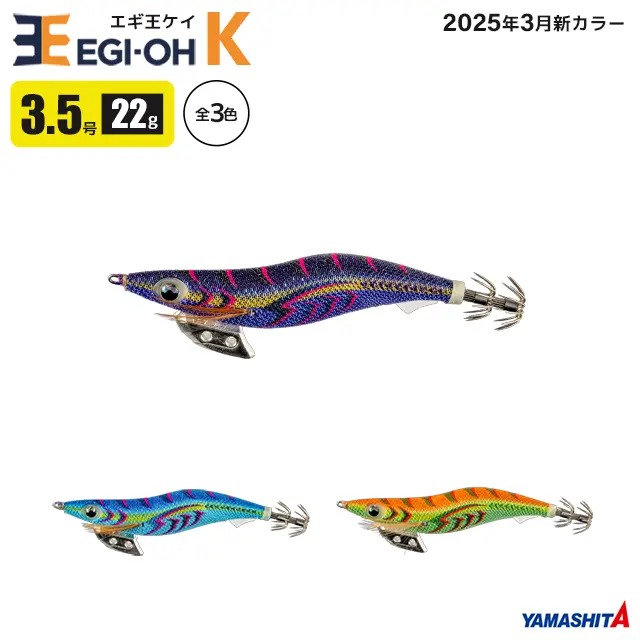 ヤマシタ エギ王 K 3.5号 22g／105mm スレイカ攻略 餌木 ルアー イカ