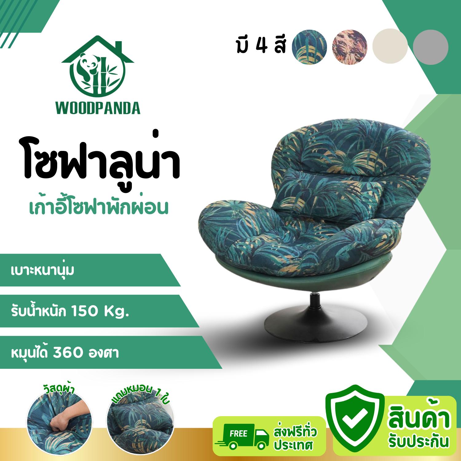 WOODPANDA เก้าอี้โซฟา โซฟาลูน่า เก้าอี้โซฟานุ่มนั่งสบาย เก้าอี้พักผ่อน โซฟามินิมอล  โซฟาพักผ่อน