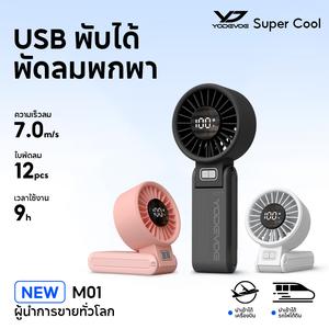 พัดลมมือถือ พัดลมพับ แบบพกพา ชาร์จใหม่ได้ พัดลมไฟฟ้า แบตเตอรี่ 3000/4000mAh พับได้ USB ปรับลมแรงได้ 100 ระดับ Yodevoe