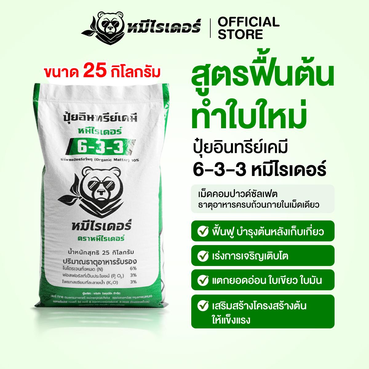 ปุ๋ยอินทรีย์เคมี หมีไรเดอร์ 6-3-3 ตราหมีไรเดอร์ (คอมปาวด์) ขนาด 25 กิโลกรัม
