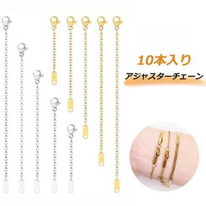 【10本セット】首飾り延長アジャスター 5サイズ展開 ｜ ネックレス・ブレスレット・アンクレット対応 ｜ 汗に強いサージカルステンレス 金属アレルギー対応 ｜ 重ね付け自由自在！