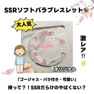 【マルチバトル】ミニ樹脂製ソフトバラのブレスレット(ガラス・レジン)-Mirin