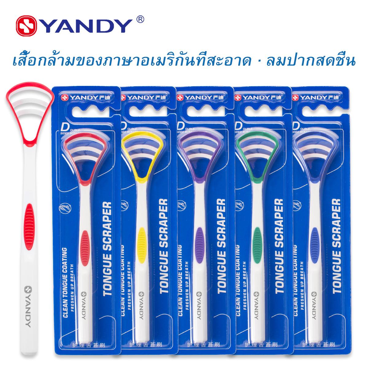 YANDY ที่ขูดลิ้น แปรงทำความสะอาดลิ้น