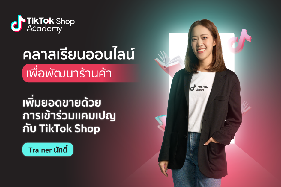 การเข้าร่วมเเคมเปญ TikTok Shop