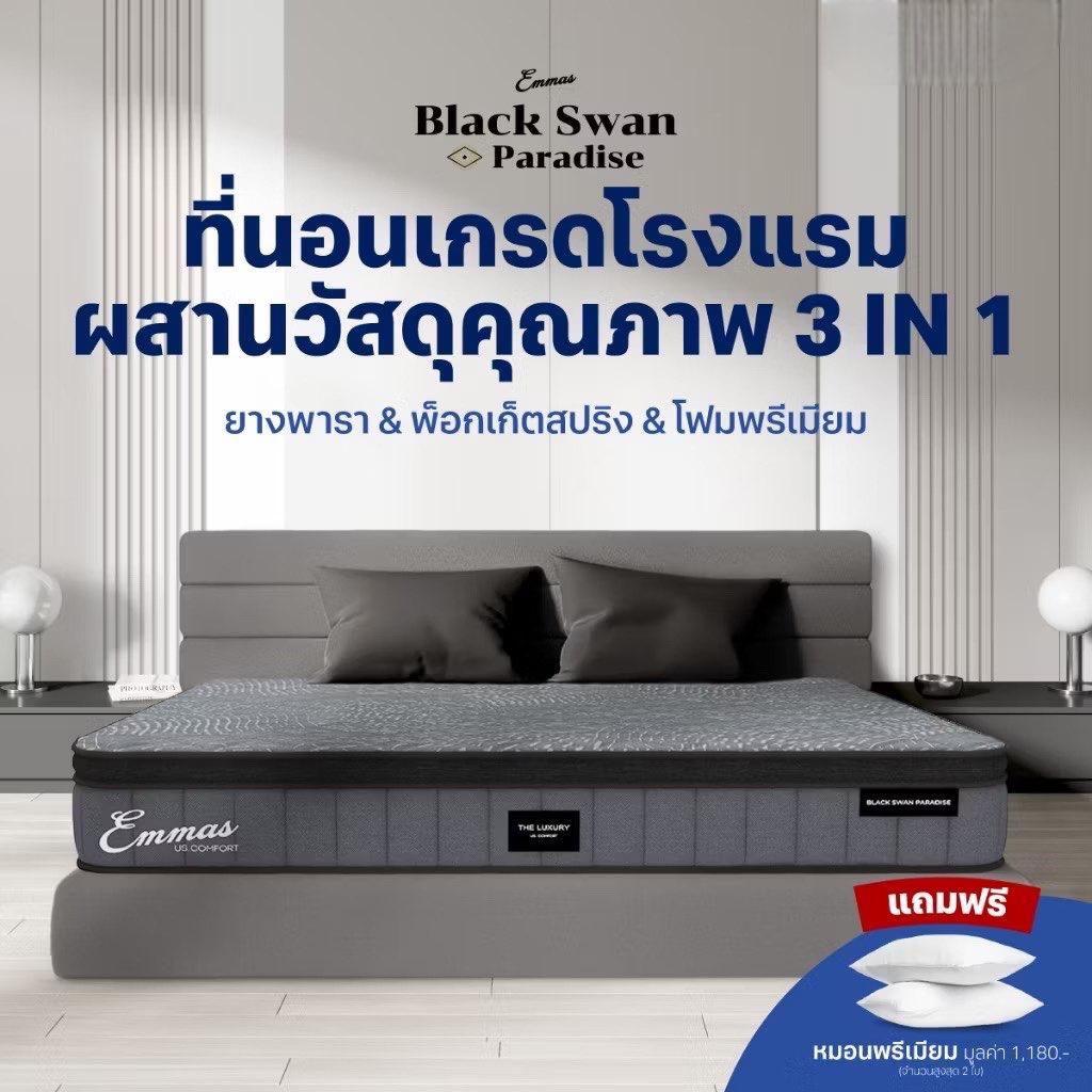 [ เก็บเงินปลายทางได้ ]  Emmas รุ่น Black Swan Paradise ที่นอนยางพารา 3in1 ทำจาก ยางพารา พ็อกเก็ตสปริ