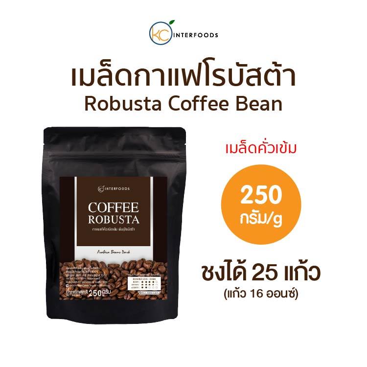 เมล็ดกาแฟโรบัสต้า ระดับคั่วเข้ม 250 กรัม (Robusta Coffee Beans 100%)
