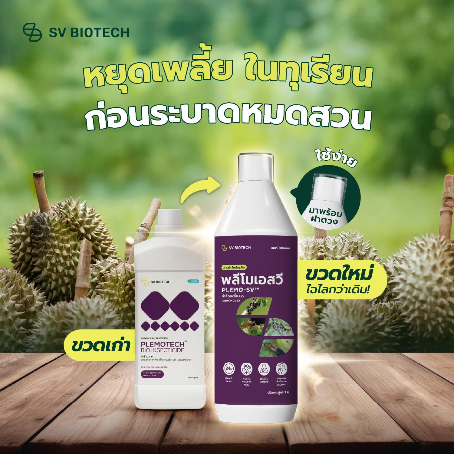 SV BIOTECH พลีโม เอสวี ขนาด 1 ลิตร กำจัดเพลี้ย สารสกัดธรรมชาติ ควบคุมเพลี้ย ราดำ เพลี้ยแป้งทุเรียน