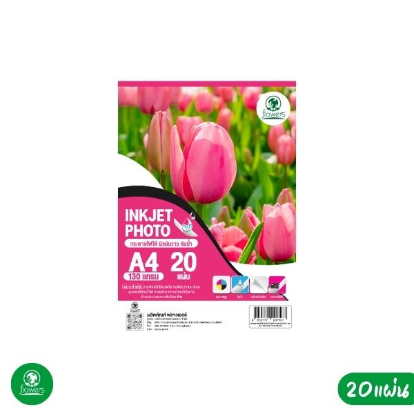 กระดาษ INKJET กระดาษพิมพ์ภาพ กันน้ำ flowers 130 แกรม (INKJET&nbsp;PHOTO)