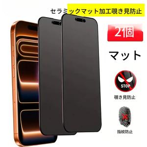 プライバシー用マットセラミック保護フィルム、iPhone 17 Pro Max／16／15／14／13／12／11対応、全面カバー、指紋防止、光沢防止