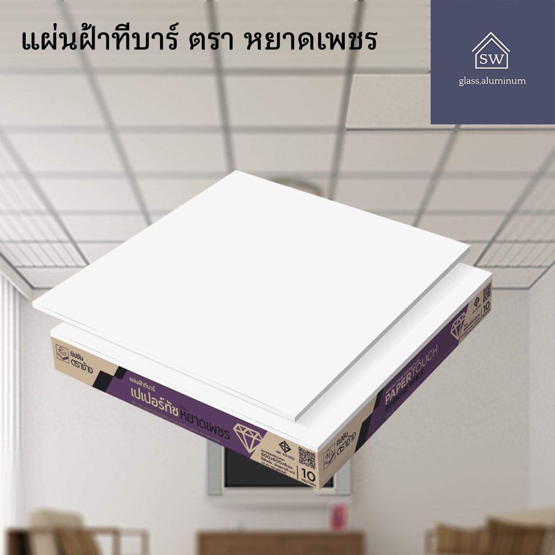 SCG แผ่นฝ้าทีบาร์ (แบ่งขาย1แผ่น) ลาย หยาดเพชร ,เปเปอร์ทัชไอออน  “สีขาวล้วน” ขนาด60x60x0.8cm เพดาน ฝ้
