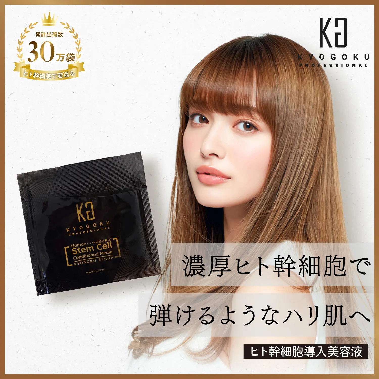 KYOGOKU ヒト幹細胞導入美容液 プラチナ配合 上質ヒト脂肪由来培養液 1000分子量コラーゲン配合