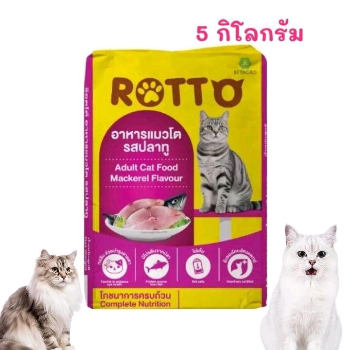 ( กระสอบ 5 ก.ก.) ROTTO อาหารเเมว รสปลาทู โปรตีน 26% สำหรับเเมวโตทุกสาย ...