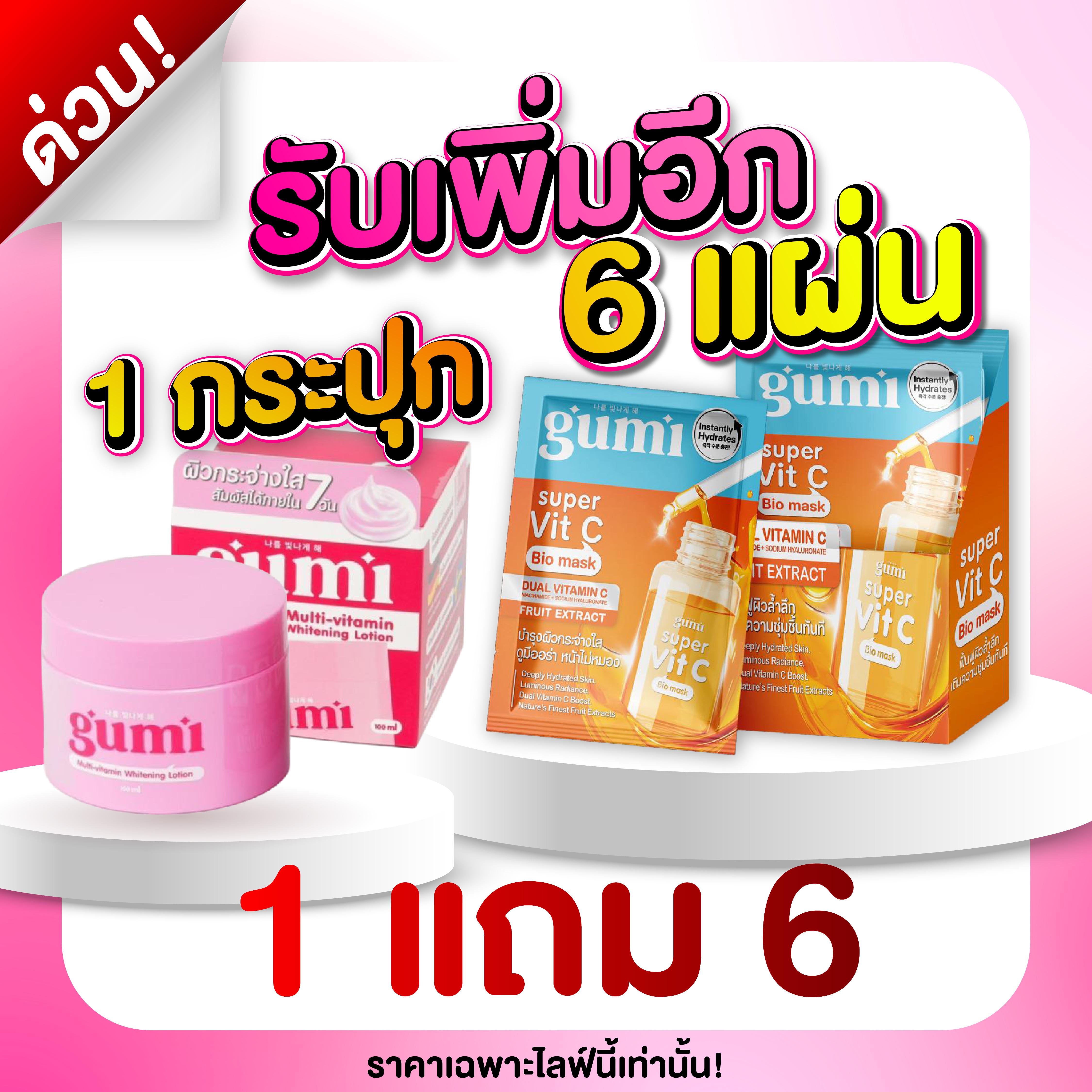 1 แถม 6 Gumi Multi-vitamin Whitening Lotion 1 กระปุก แถม GUMI Super Vit C Bio Mask 6 ซอง