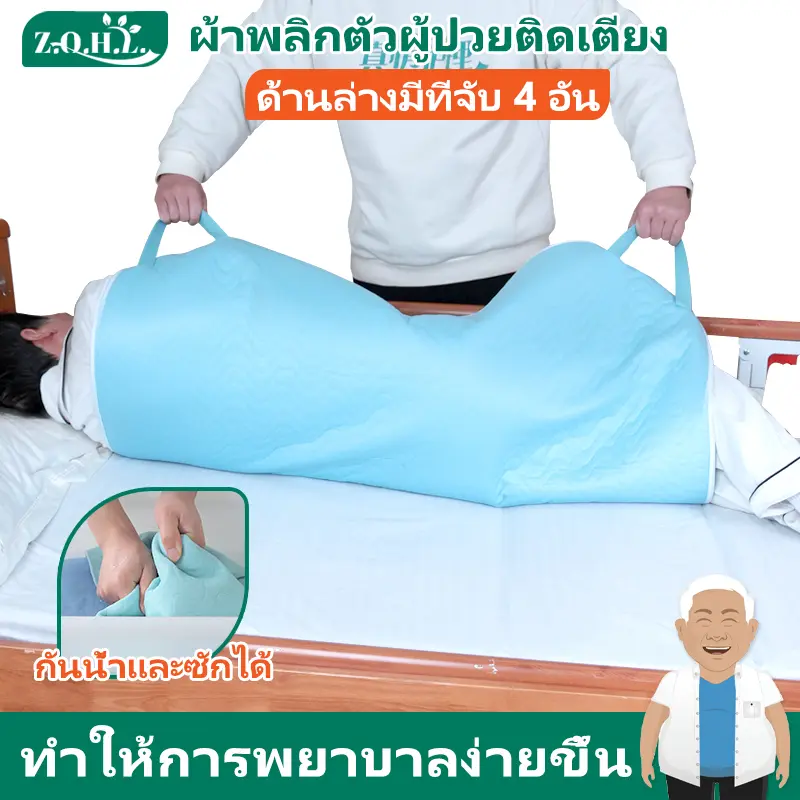 ผ้าพลิกตัวผู้ป่วยติดเตียง ผ้ายกตัวผู้ป่วยติดเตียง แผ่นพลิกตัวผู้ป่วย เปลยกผู้ป่วย แผ่นรองซับโพรเทีย มีที่จับ 4 อัน ผ้าผู้ป่วยติดเตียง ผ้าดึงตัวผู้ป่วย ผ้ายกผู้ป่วย แผ่นรองซับโพรเทีย รุ่นมีหูจับ แผ่นรองคนป่วย