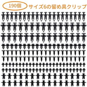 190/191個入り 自動車用固定クリップキット 6サイズ プラスチックリベットセット バンパー・マッドガード・内装パネル対応 トラック/オートバイ用（ブラック）
